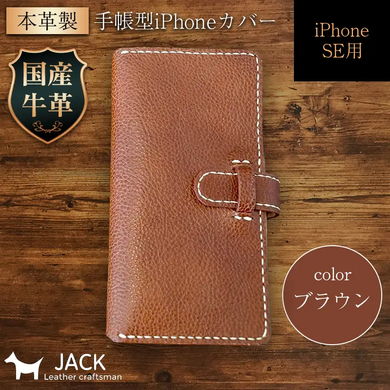 本革製手帳型iPhoneカバー iPhoneSE第2世代/第3世代用 ＜ブラウン＞ スマホ 手帳型 カバー iPhone iPhoneSE 第2世代 第3世代 本革 レザー 革製品 ブラウン F6L-322