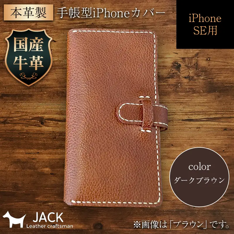 本革製手帳型iPhoneカバー iPhoneSE第2世代/第3世代用 ＜ダークブラウン＞ 国産牛ヌメ革 ハンドメイド スマホ 手帳型 カバー iPhone SE 第2世代 第3世代 本革 レザー 革製品 F6L-323