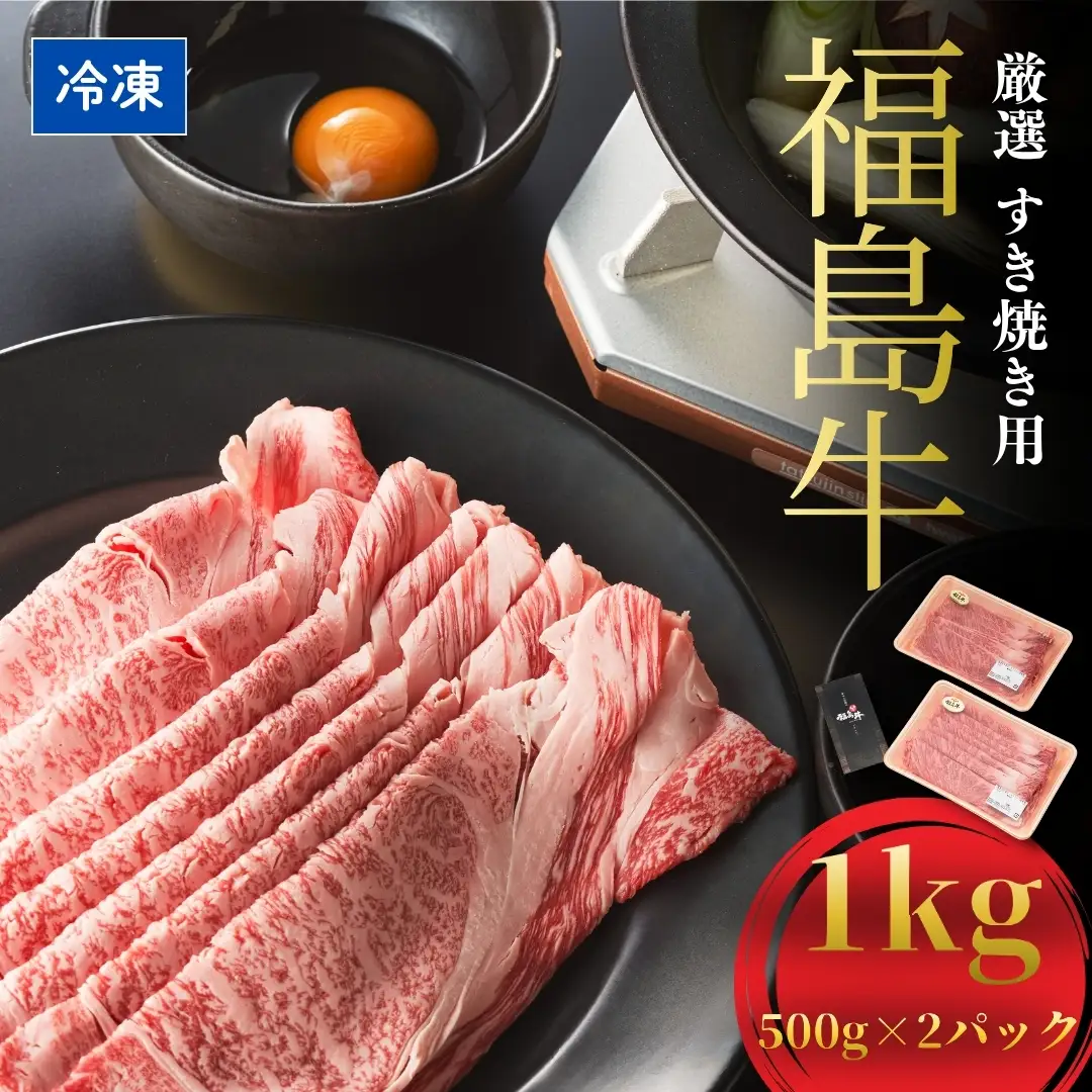 国産 黒毛和牛 厳選すき焼き用 1キロ (500g×2)|福島牛 すき焼き ギフト 今野畜産 南相馬