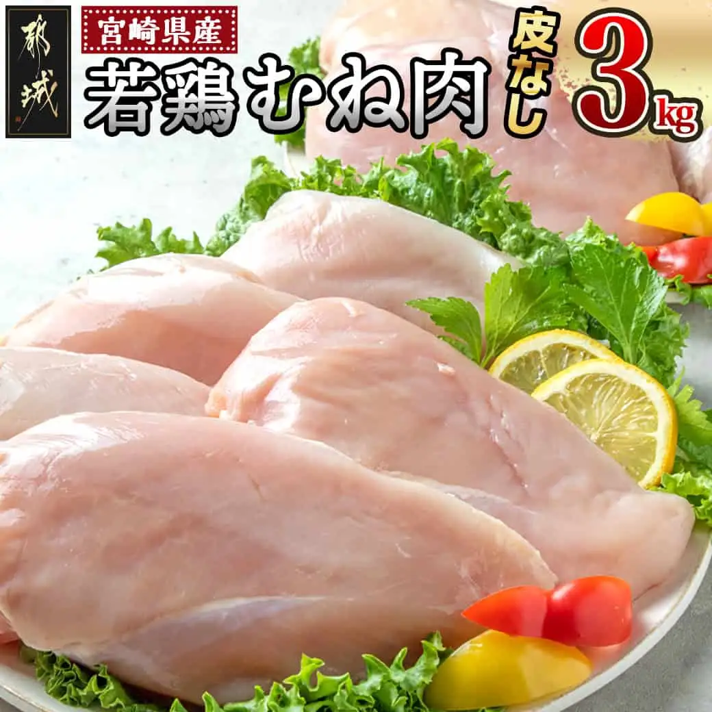 宮崎県産若鶏むね肉(皮なし)3kg〔AA-9214〕_(都城市) 宮崎県産鶏 鶏肉 むね肉 約9～10枚 合計3kg 皮なし カットなし 1パック1枚ずつ 真空パック レシピ同梱