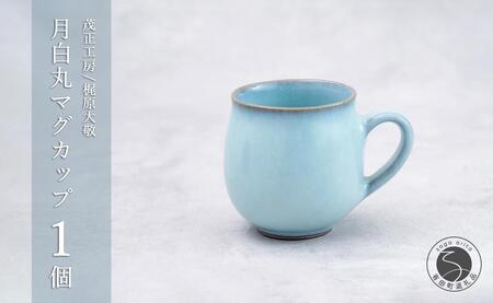 有田焼 月白丸マグカップ【梶原大敬 茂正工房】器 うつわ 食器 マグカップ マグ カップ コップ コーヒーマグ 青磁 月白 青 作家 手づくり 手仕事 ろくろ シンプル 電子レンジ対応 30000円 3万円 ak026