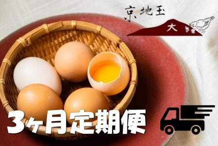 ＜3か月 定期便＞ 【安心・安全な京都の卵】京地玉もみじ30個入り＜京都　西田養鶏場＞