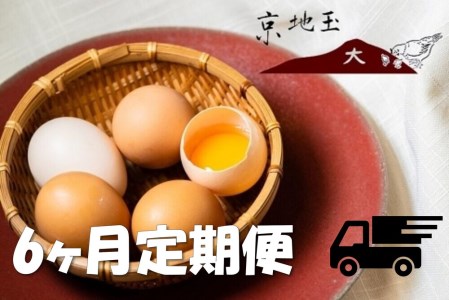 ＜6か月 定期便＞ 【安心・安全な京都の卵】京地玉もみじ30個入り＜京都　西田養鶏場＞