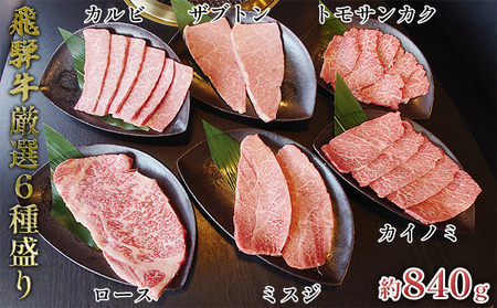飛騨牛厳選6種盛り約840g（ミスジ・カルビ・ロース・ザブトン・カイノミ・トモサンカク）各約140g お肉 牛肉 