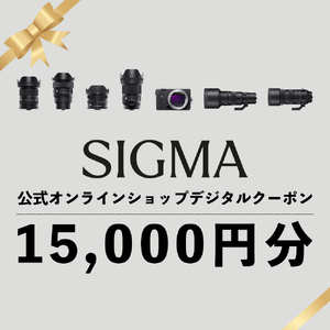 シグマ SIGMA 公式 オンラインショップ　カメラ・レンズ 購入クーポン（15,000円）