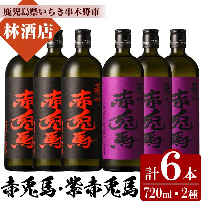 赤兎馬720ml×3本・紫赤兎馬720ml×3本 計6本 飲み比べ セット 鹿児島県産【99-023-42】
