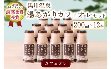 湯あがりカフェオレセット 200ml 12本 カフェオレ セット コーヒー牛乳 ジャージー牛乳 甘さ控えめ 乳製品 飲料 健康 腸活 免疫力アップ 乳酸菌 ご当地牛乳グランプリ 最高金賞 ご当地 ギフト 贈答用 山のいぶき 熊本 阿蘇 南小国町 送料無料