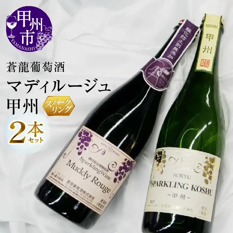 ワイン スパークリングワイン　マディルージュと甲州２本セット（MG）B2-666