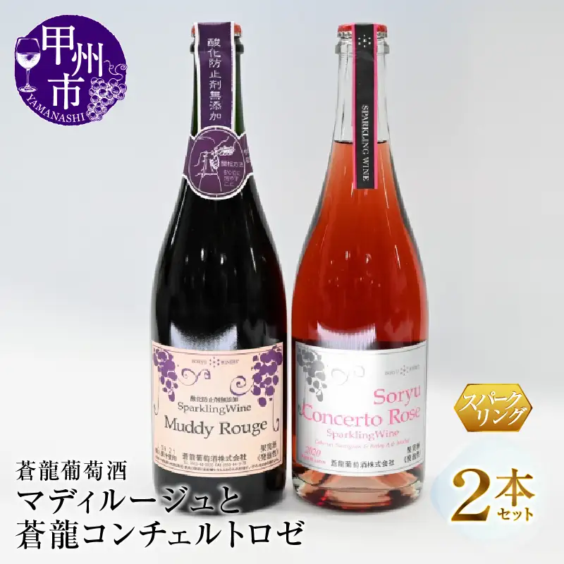 スパークリングワイン　マディルージュと蒼龍コンチェルトロゼ２本セット（MG）B2-667