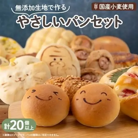 【国産小麦】無添加生地で作るバラエティーやさしいパンセット(20個以上)【配送不可地域：離島】【1261283】