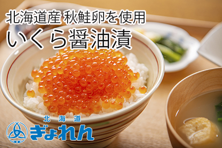 いくら醤油漬け300g A-85004