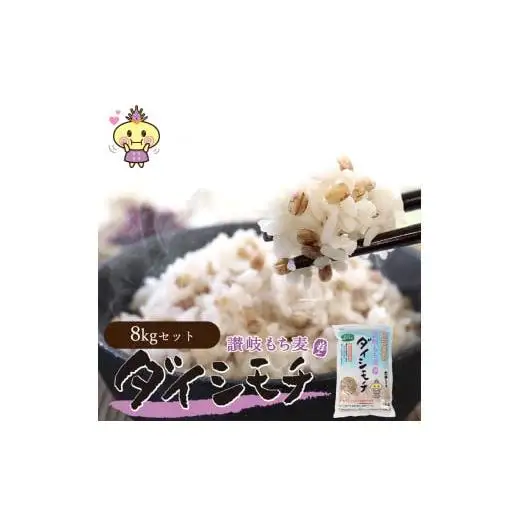 【生産者応援企画！】 讃岐もち麦「ダイシモチ」8kg（1ｋｇ×８袋） 保存に便利なジップ付き_Z2600019