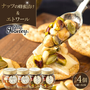 366.ナッツの蜂蜜漬け＆エトワールのセット　各２個