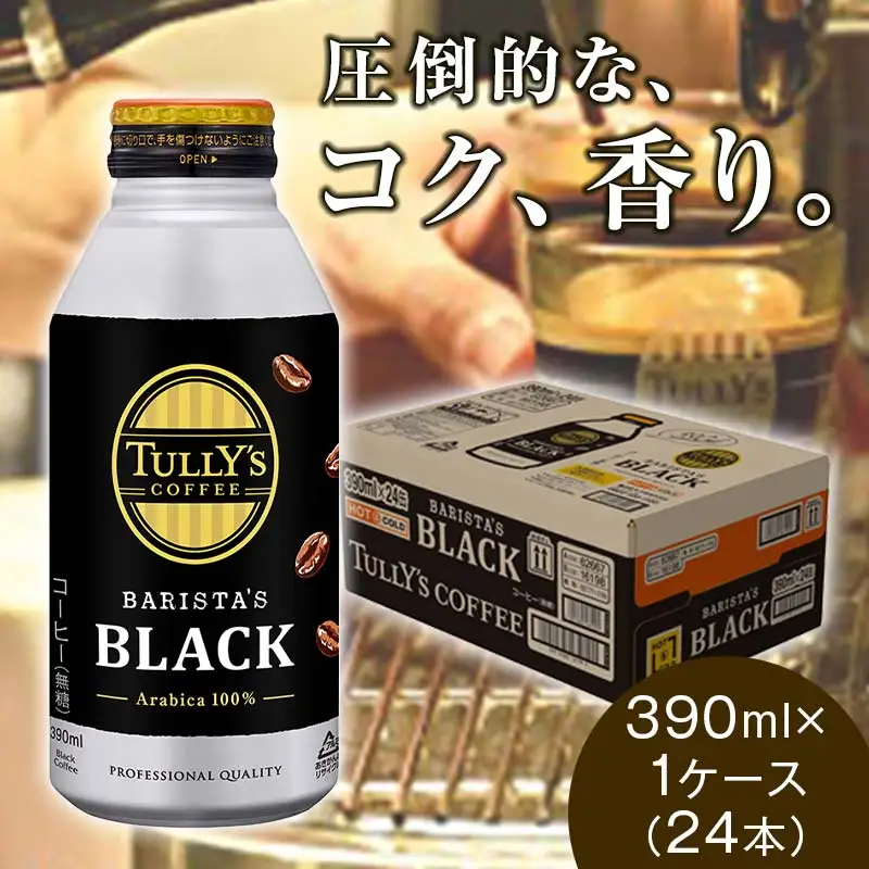 TULLY'S COFFEE BARISTA'S BLACK（バリスタズブラック）390ml ×1ケース(24本) F2Y-4704