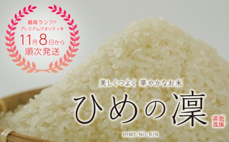 米 お米 おこめ 白米 国産 ひめの凛 3kg マルハラファーム ブランド コシヒカリ ヒノヒカリ を先祖に持つ プレミアム クオリティ 最高ランク 愛媛 オリジナル 品種 大粒 認定 発送期間:11月8日?