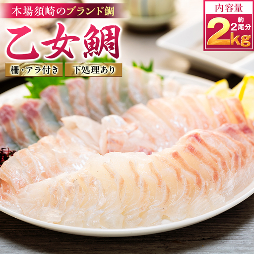 【 鯛 】 鯛フィーレ あら付き 2尾 約2kg