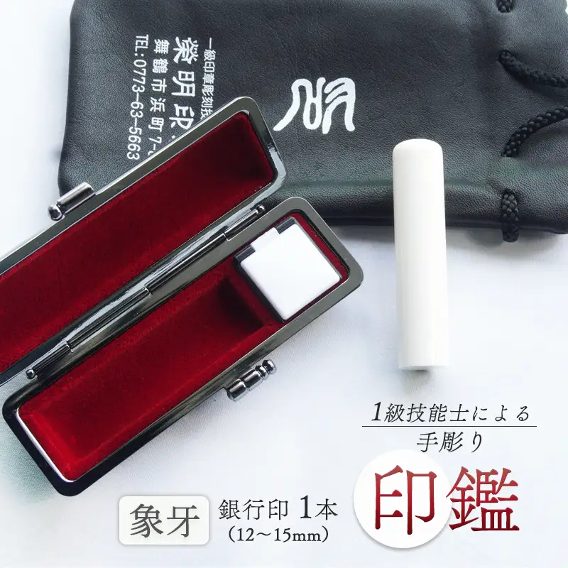 手彫り印鑑 象牙 銀行印 中 13.5mm 1本 ケース付き