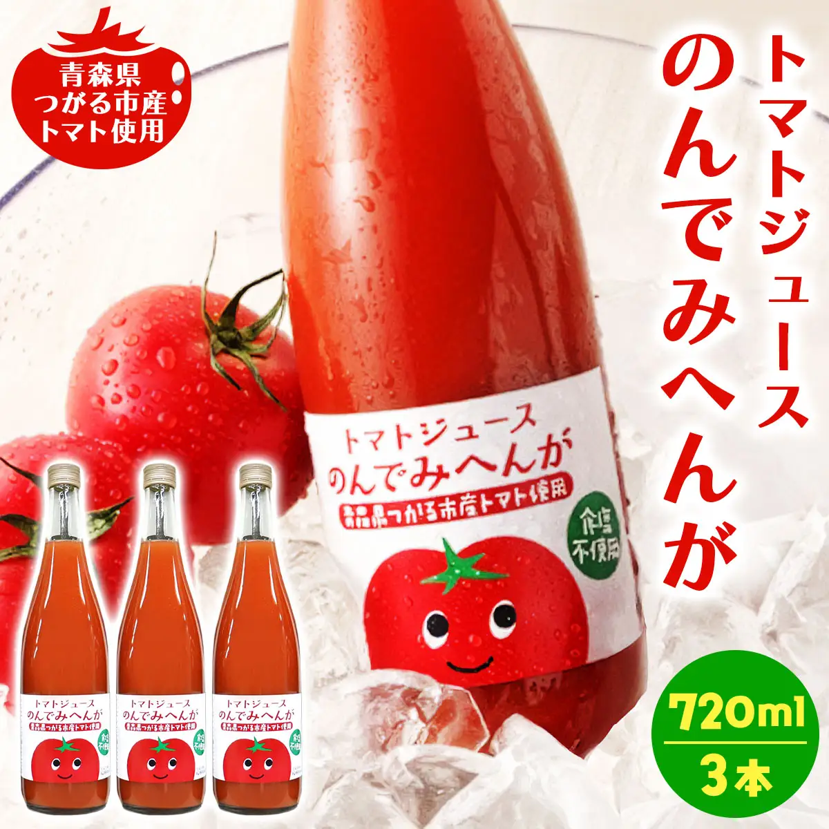 トマトジュース のんでみへんが！720ml×3本 [1084]