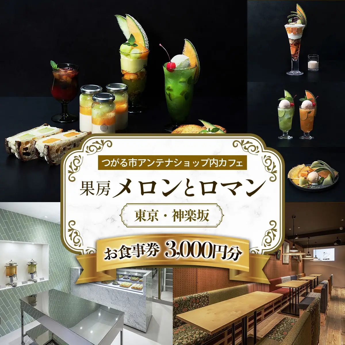 果房 メロンとロマン お食事券 3,000円｜舐瓜 [0374]