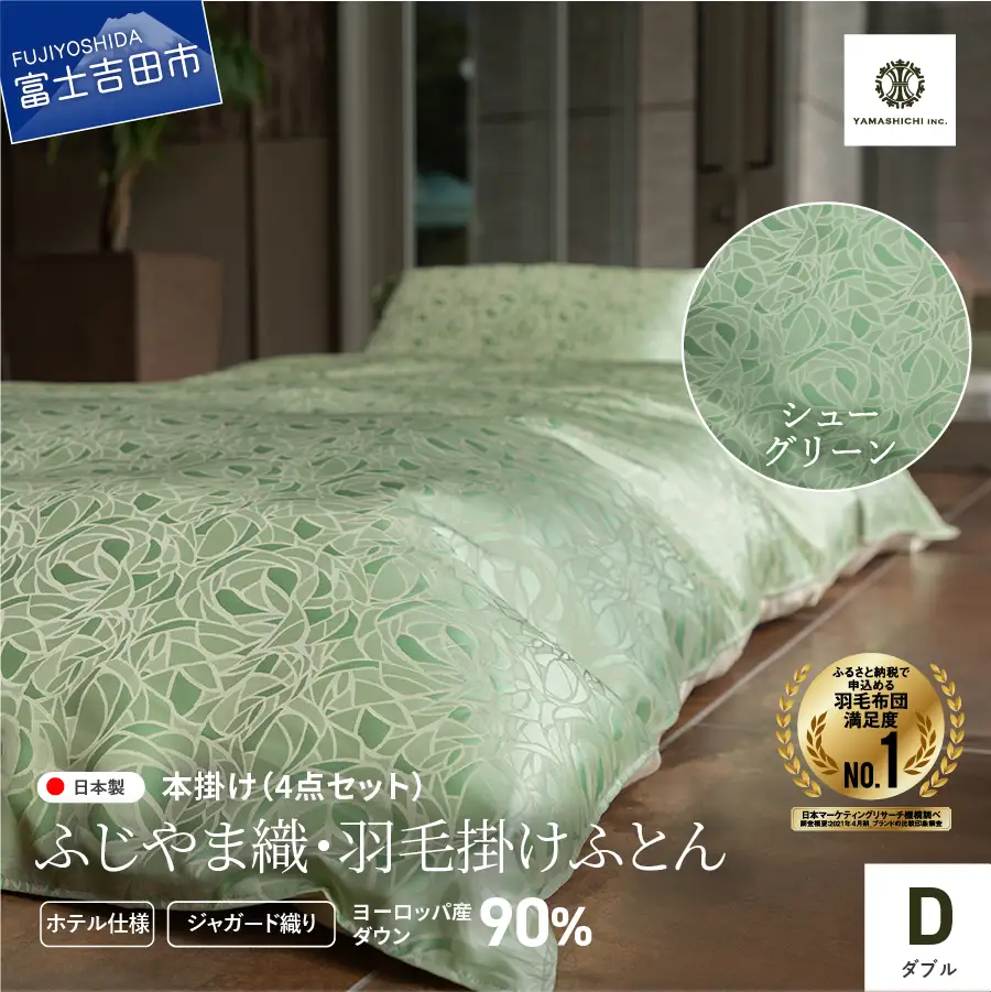 【ふじやま織・ホテル仕様】プレミアム羽毛掛けふとん4点セット シューグリーン (ダブル) 羽毛布団 寝具 カバー ピローケース ダブル 布団 