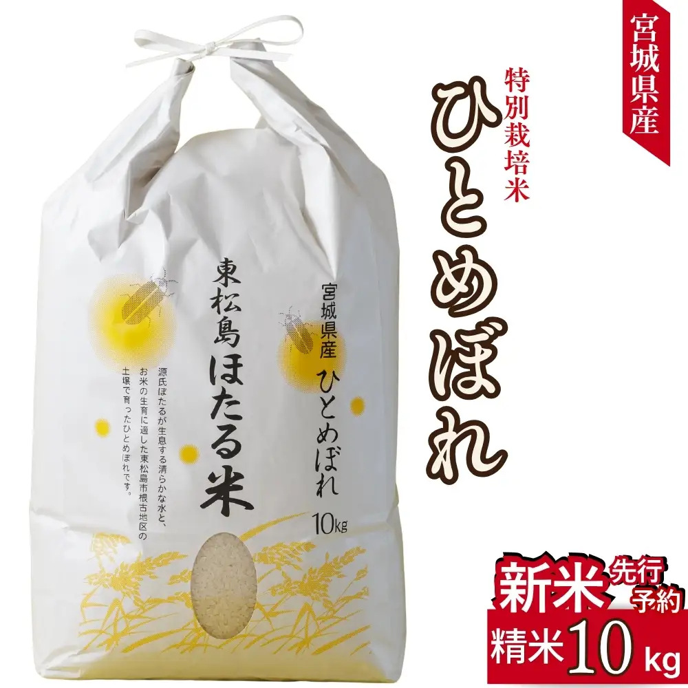 【先行予約】【令和8年産】【新米】【令和8年10月中旬～順次発送】ほたる米 ひとめぼれ 精米 10kg 特別栽培米 宮城県産 お米 ごはん 米 朝ごはん 白米 こめ コメ オンラインワンストップ 対応 自治体マイページ みずほファーミング