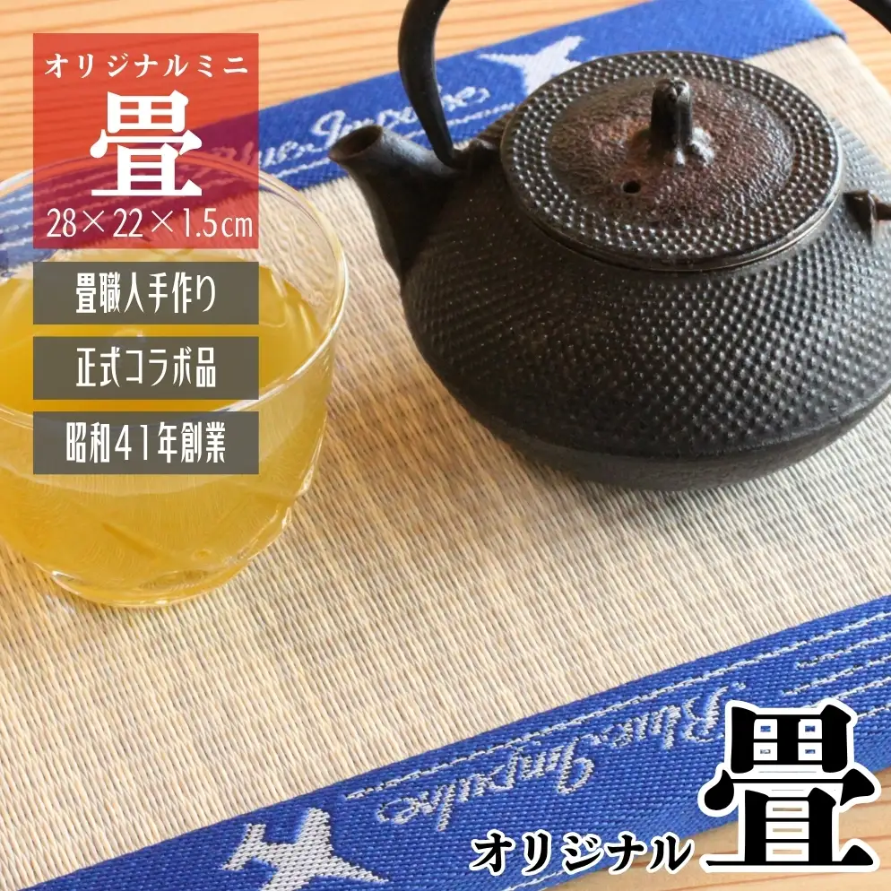  オリジナル畳縁 ブルーインパルス ミニ畳《青》 （H28cm w22cm） 畳 たたみ A