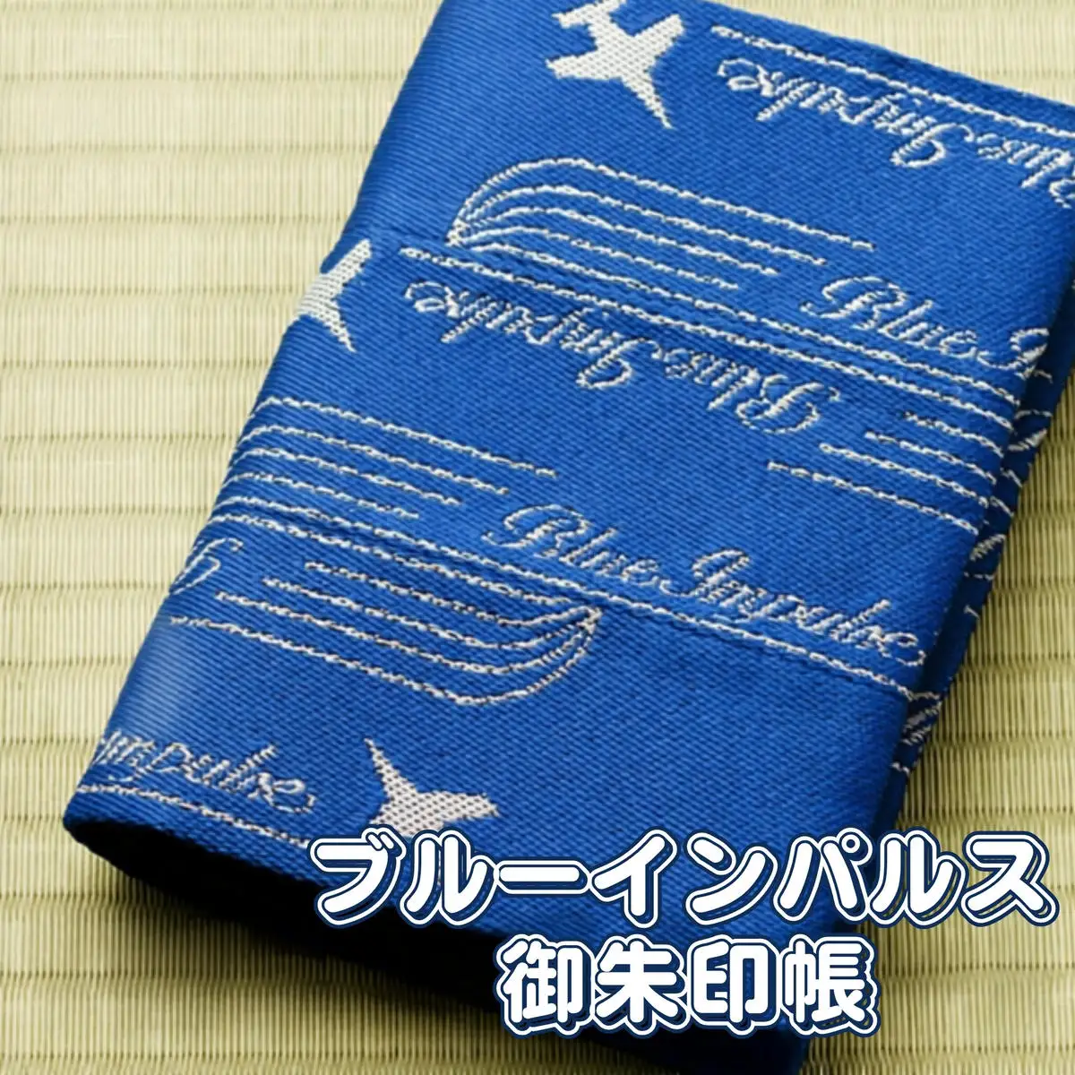 オリジナルブルーインパルス畳縁『御朱印帳カバー』《青》 D