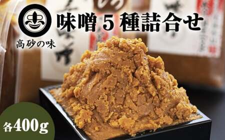 味噌 長寿味噌 5種詰合せ (合計2kg) 仙台味噌 媼・高砂・松島(赤)・松島(白)・田舎 小分け 白味噌 赤味噌 米味噌 田舎味噌 宮城県 東松島市 B