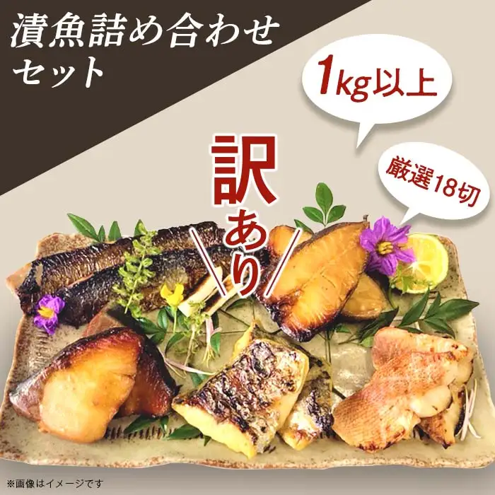 H7-B3A【訳あり】漬魚詰め合わせセット 1kg以上 厳選18切