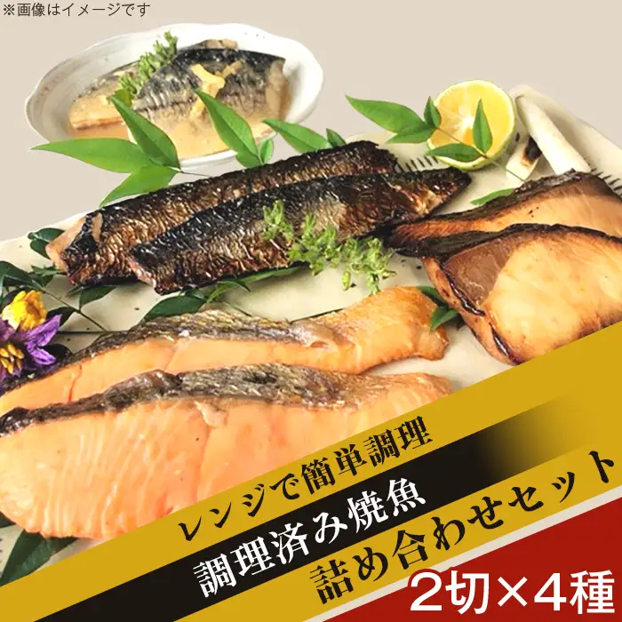 H7-97Aレンジで簡単調理 調理済み焼魚詰め合わせセット