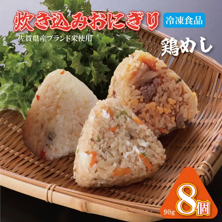 炊き込み冷凍おにぎり（小城産米使用）8個入 鶏めし レンジで簡単  A070-004
