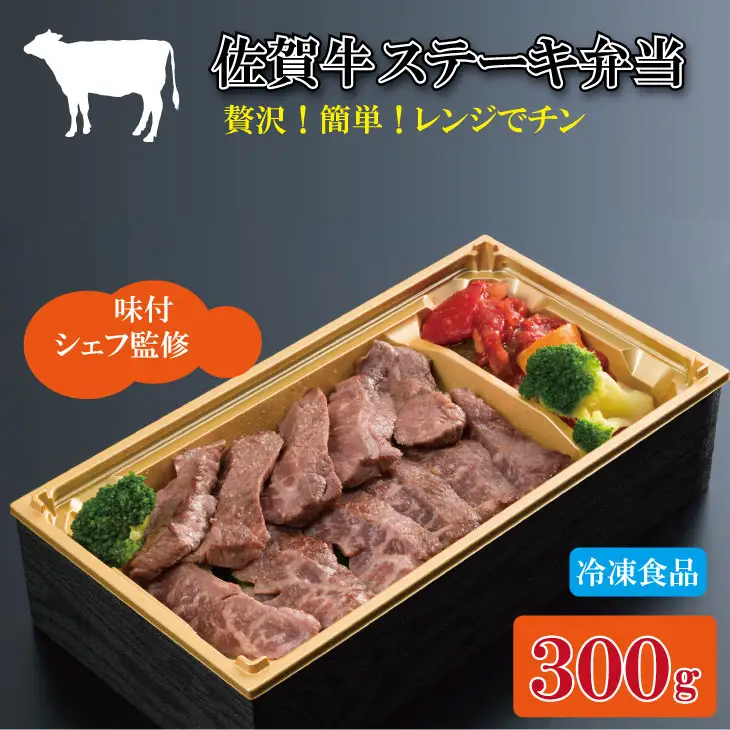 佐賀牛ステーキ弁当（300g）シェフ監修 佐賀牛 弁当 ステーキ  B130-070