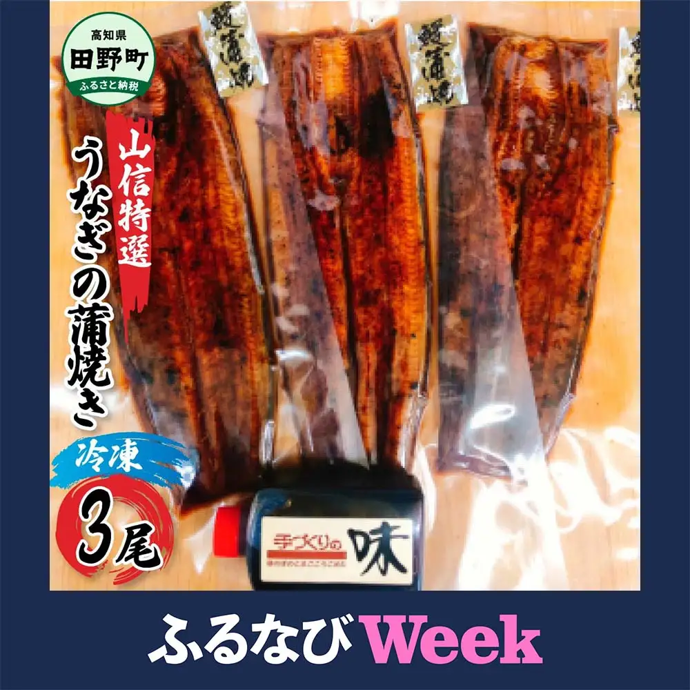 【ふるなびWEEK対象】特選うなぎの蒲焼き 3尾 冷凍≪ヤマシン≫【特選うなぎの蒲焼き】FN-Limited-WE