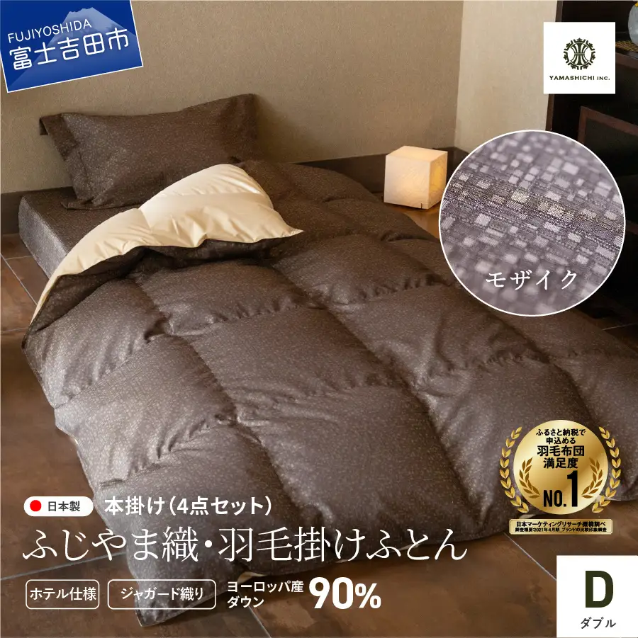 【ふじやま織・ホテル仕様】プレミアム羽毛掛けふとん4点セット モザイク (ダブル) 羽毛布団 寝具 カバー ピローケース ダブル 布団 