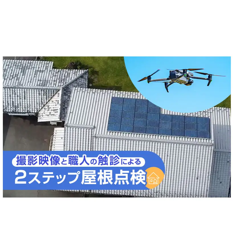 【台風・災害対策】実家や空き家のドローン屋根点検サービス（1回）高画質 4K 2倍 ドローン撮影 職人 触診点検 修繕 ご案内 屋根材 点検報告書 上田市