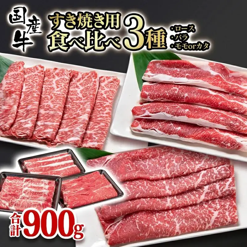 【翌月発送】すき焼き 食べ比べスライス3種セット900g ロース バラ モモorカタ 国産牛肉 有田牧場＜14-10a＞