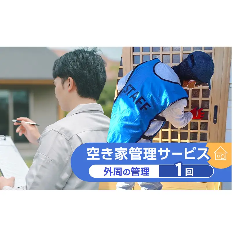 【実家空き家管理】外観、雑草、庭木見守り・落ち葉ゴミ掃除・郵便受け整理（1回プラン）プロが確認！写真付き点検報告書  生前整理 上田市