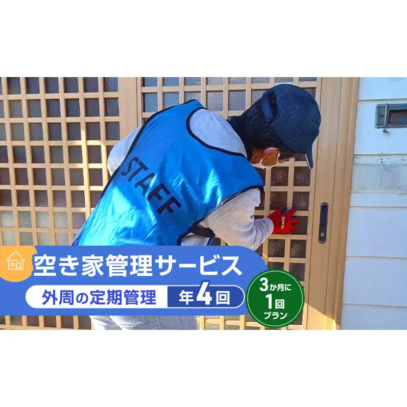 【実家空き家管理】外観、雑草、庭木見守り・落ち葉ゴミ掃除・郵便受け整理 3か月に1回プラン（年4回）プロが確認！写真付き点検報告書 草刈り
