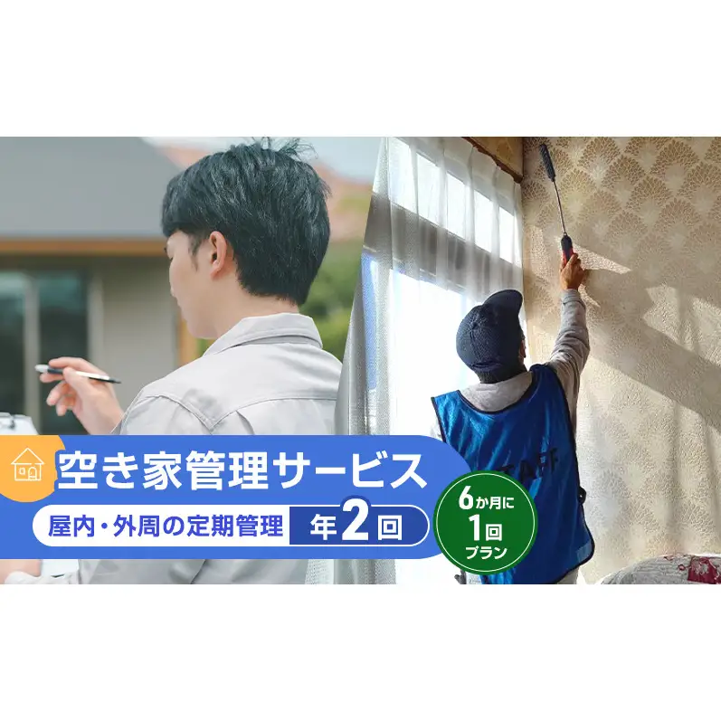 【実家空き家管理】しっかり60分通風換気・通水・雨漏りカビチェックの内外観、庭木見守り 6か月に1回プラン（年2回）写真付き点検報告書 草刈り 上田市