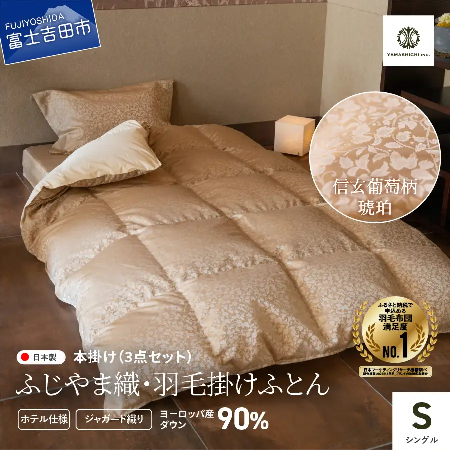 【ふじやま織・ホテル仕様】プレミアム羽毛掛けふとん3点セット 信玄葡萄 琥珀 (シングル) 羽毛布団 寝具 掛けふとん カバー ピローケース 布団 