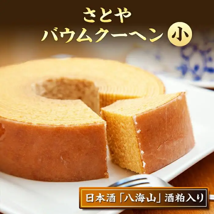 バウムクーヘン さとやバウム 小 八海山 酒粕入り 焼き菓子 お菓子 スイーツ バームクーヘン さとや 新潟県 南魚沼市 酒 お酒 日本酒