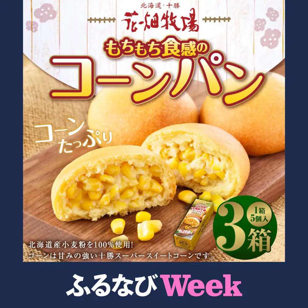 花畑牧場 北海道・十勝 もちもち食感のコーンパン 5個×3箱 計15個 沖縄