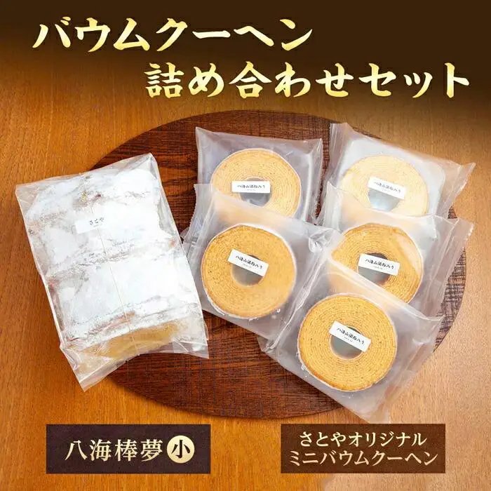 バウムクーヘン 八海山 大吟醸 酒粕入り 詰め合わせ セット  焼き菓子 スイーツ お菓子 バームクーヘン さとや 新潟県 南魚沼市  酒 お酒 日本酒
