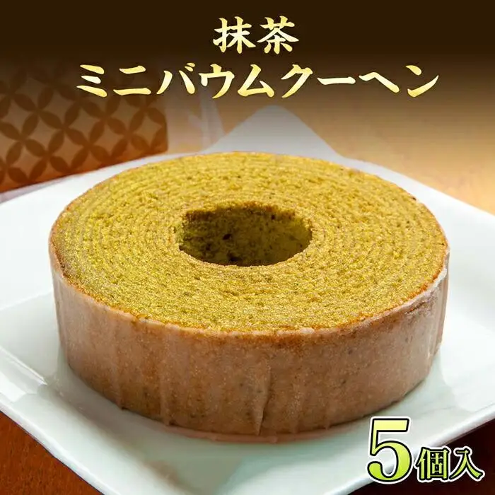バウムクーヘン 抹茶 ミニ 詰め合わせ セット 5個入り 八海山 焼き菓子 お菓子 スイーツ バームクーヘン さとや  新潟県 南魚沼市