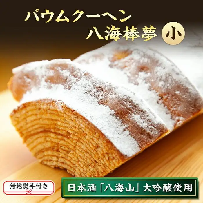 無地熨斗 バウムクーヘン 八海棒夢 小 八海山 大吟醸 焼き菓子 スイーツ バームクーヘン お菓子 さとや 新潟県 南魚沼市 酒 お酒 日本酒 のし gift お土産 プレゼント 贈答 贈答品