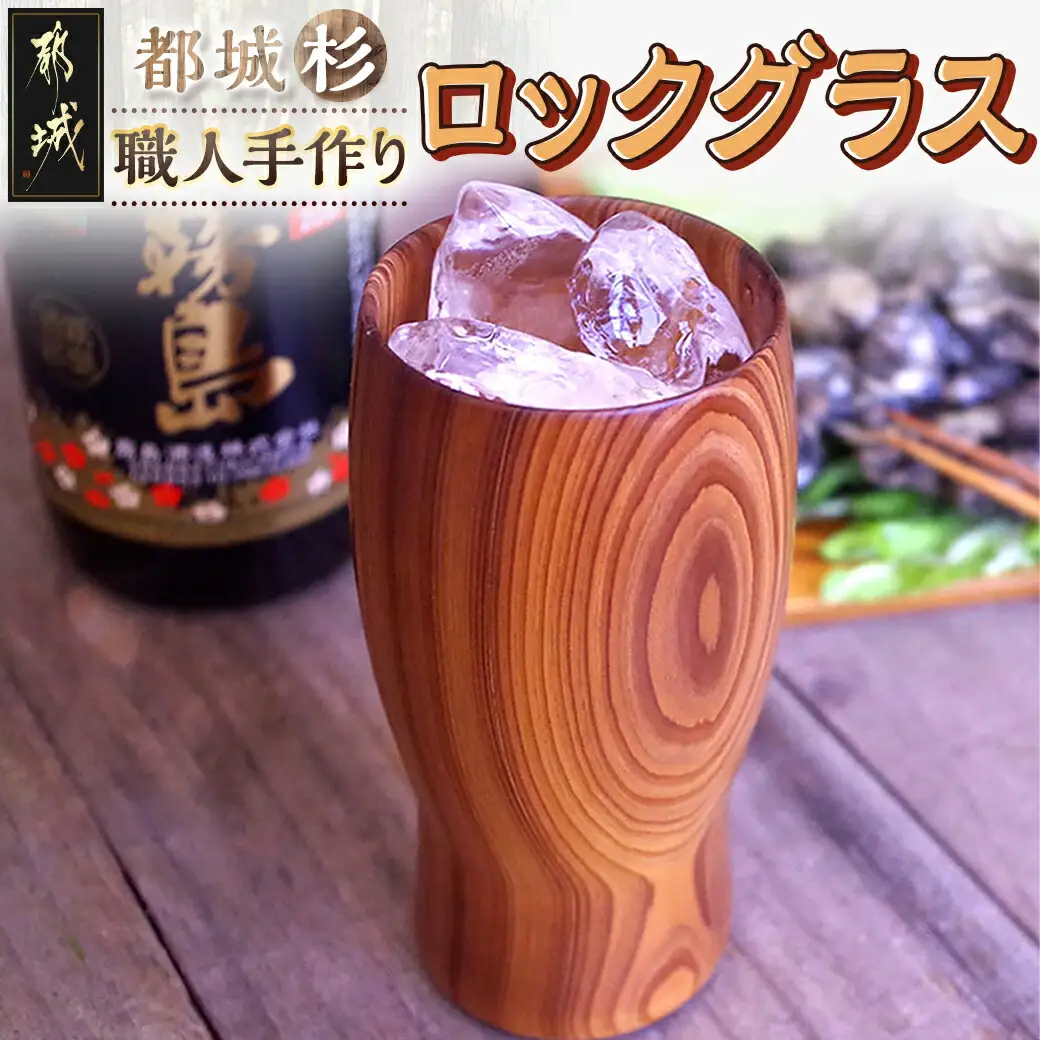 都城杉ロックグラス〔AD-E3-002〕_(都城市) お洒落なデザイン 職人手作り 氷が溶けにくい木製グラス 木の温かみ 最高の手触りと素晴らしい口当たり 宮崎県は杉の生産量日本一！ 晩酌 水割り コップ 焼酎グラス