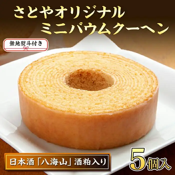 無地熨斗 バウムクーヘン 八海山 酒粕入りミニ 詰め合わせ セット 5個入り 焼き菓子 お菓子 スイーツ バームクーヘン さとや 新潟県 南魚沼市  酒 お酒 日本酒  のし gift お土産 プレゼント 贈答 贈答品
