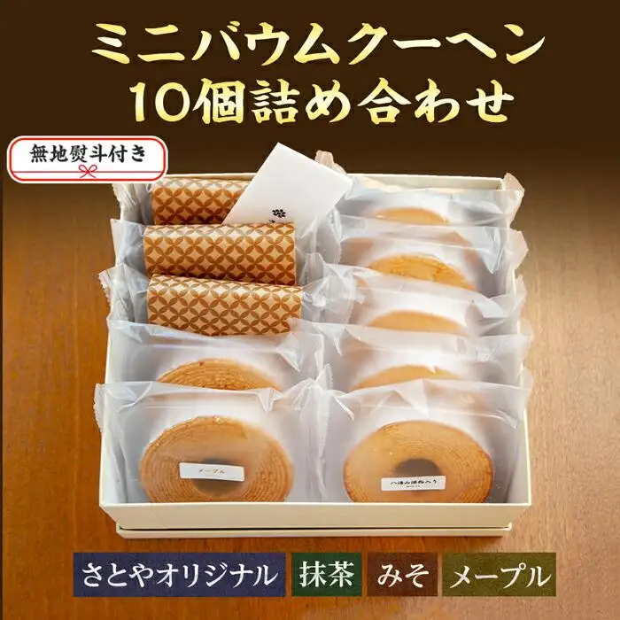 無地熨斗 バウムクーヘン ミニ 詰め合わせ セット 10個入り 八海山 焼き菓子 お菓子 スイーツ バームクーヘン さとや   新潟県 南魚沼市 のし gift お土産 プレゼント 贈答 贈答品