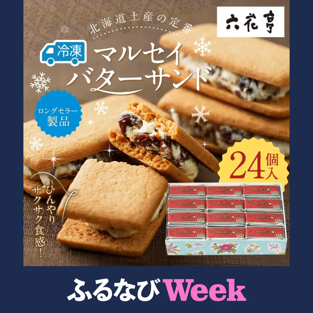 【ふるなびWEEK対象】【六花亭】ひんやりサクサク食感！ 冷凍 マルセイバターサンド 24個入 [023-0304]