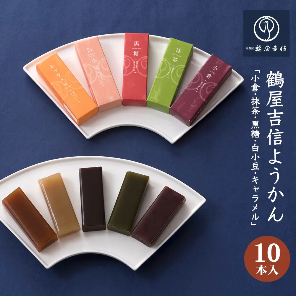 鶴屋吉信 ようかん 10本入 羊羹 和菓子 羊羹